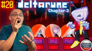 ТЕННА СОШЁЛ С УМА (НА РУССКОМ) ▶ DELTARUNE: chapter 3 #5