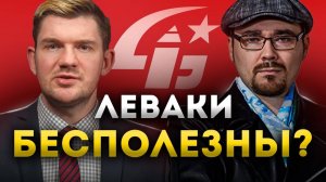 Левые БЕСПОЛЕЗНЫ? Обращение к Жожекам: Мятежнику Джеку, Стасу "ай, как просто", Кирбиревой и Трулям