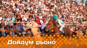 «Дойдум дьоно»  (29.06.25)