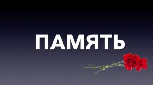 Память