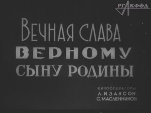 «Ленинградский киножурнал» (№ 36,
1943 г., Ленинградская студия кинохроники),
фрагмент.