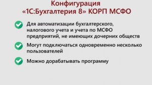 Кому стоит купить «1C:Бухгалтерия 8» КОРП МСФО