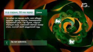 "Дорнын зурхай" - 2025.06.30-ний дугаар/Зурхай 30 июня