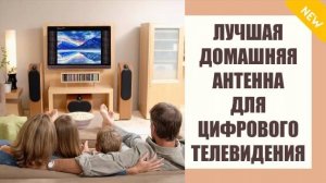 Дециметровая антенна для цифрового