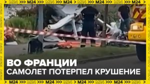 Новости мира: самолет потерпел крушение во Франции - Москва 24