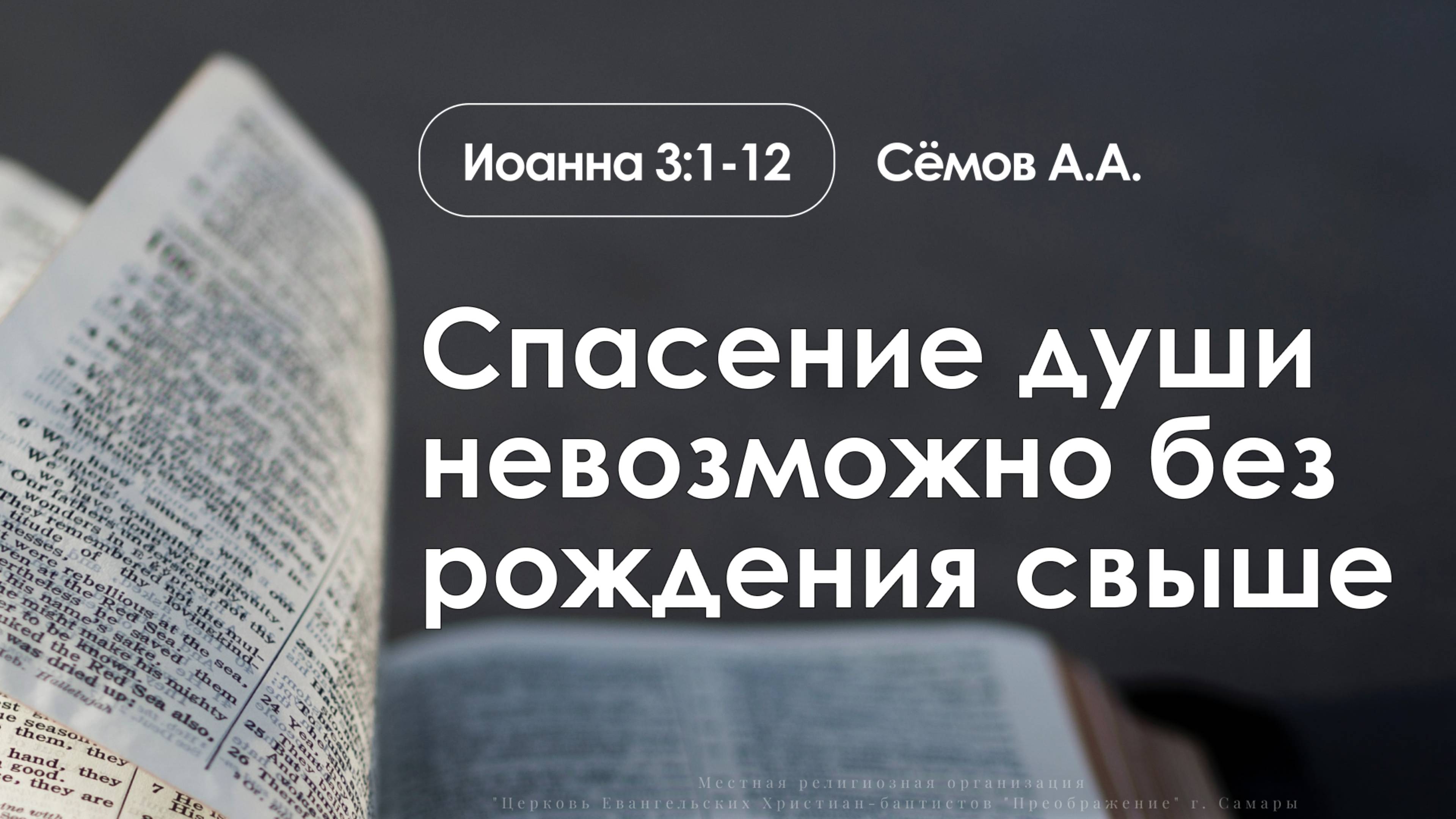 «Спасение души невозможно без рождения свыше» | Иоанна 3:1-12 | Сёмов А.А. смотреть онлайн