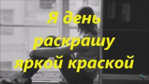 Я день раскрашу яркой краской