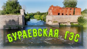 Бураевская ГЭС