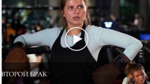 Второй брак - 1 Сезон 21 серия * русский сериал 29 июня 2025