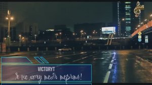 Премьера! VictoryT - Я не хочу тебя терять!