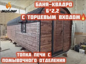 Представляем проект Бани-квадро 6х2,2 м., 3 отделения с торцевым входом.