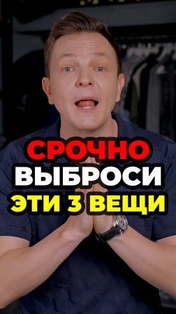Срочно Выброси Эти 3 Вещи #александрсамсонов #мужскойстиль #футболки #джоггеры #джинсы