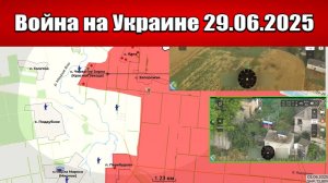 Сводка с фронта СВО и карта боевых действий на Украине сегодня 29.06.2025
