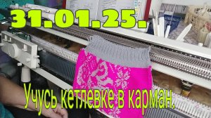 31.01. 25.  УЧУСЬ КЕТЛЕВКЕ В КАРМАН.