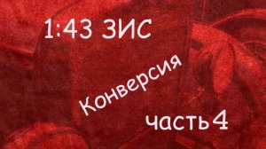 1:43 Конверсия из модели ЛОМО