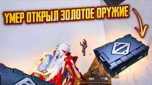 ❗️ УМЕР - ОТКРЫЛ ЗОЛОТОЕ ОРУЖЕЕ | Вот это пушки 😭 | Metro Royal #пабг #метро