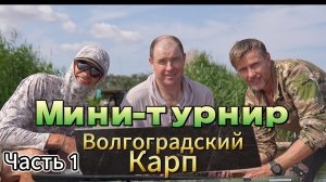 Мини-турнир" Волгоградский Карп".