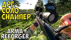 Arma Reforger, ДРГ, Соло Снайпер