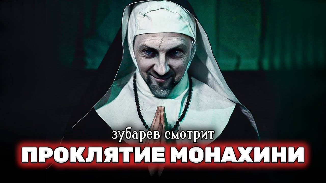 ЗУБАРЕВ СМОТРИТ ПРОКЛЯТИЕ МОНАХИНИ  ЛУЧШИЕ МОМЕНТЫ  РЕАКЦИЯ ЗУБАРЕВА НА ФИЛЬМ