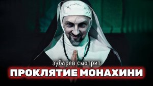 ЗУБАРЕВ СМОТРИТ ПРОКЛЯТИЕ МОНАХИНИ  ЛУЧШИЕ МОМЕНТЫ  РЕАКЦИЯ ЗУБАРЕВА НА ФИЛЬМ