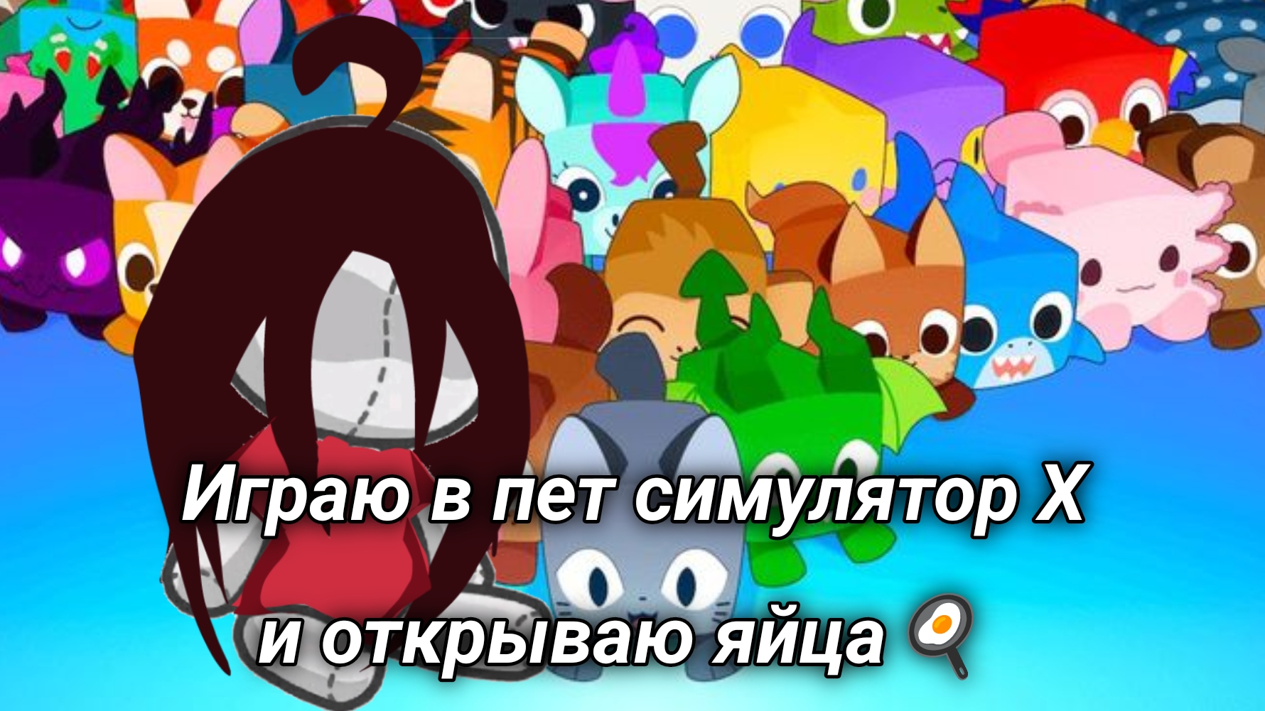 Играю в пет симулятор X и открываю яйца🍳 смотреть онлайн