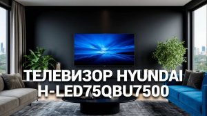 🔍 Погружаемся в мир технологий: Обзор телевизора Hyundai H-LED75QBU7500! 📺✨