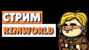 Rimworld HSK - полетим ли вообще?!