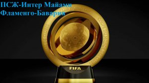 ПСЖ-Интер Майами, Фламенго-Бавария прогнозы на футбол 29 июня 2025