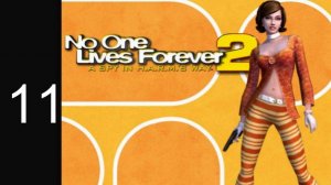 No One Lives Forever 2 №11 Конец игры Финал
