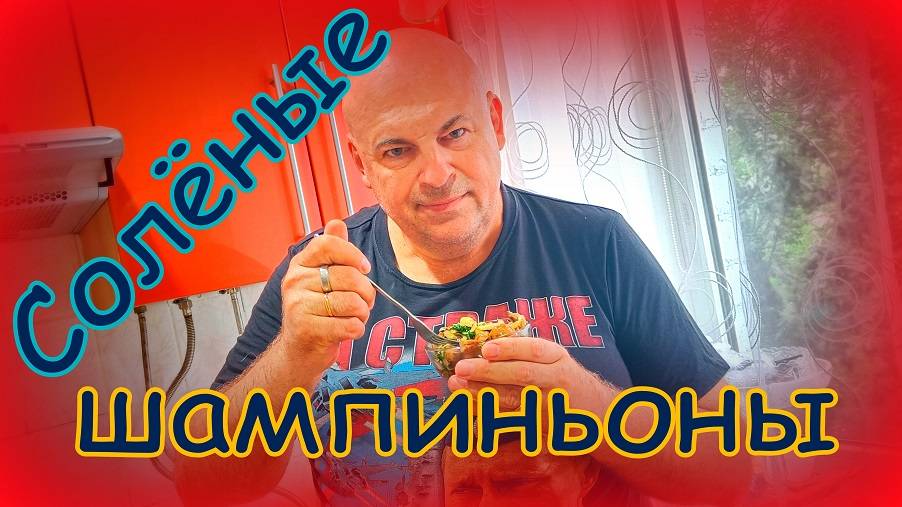 Солёные грибы.