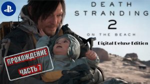 Death Stranding 2: On the Beach Прохождение |PS 5| Часть 7 (РУССКАЯ ЛОКАЛИЗАЦИЯ)