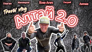 Мото путешествие. Другой Алтай