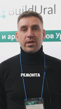 Выступление на "Build Ural 2025"