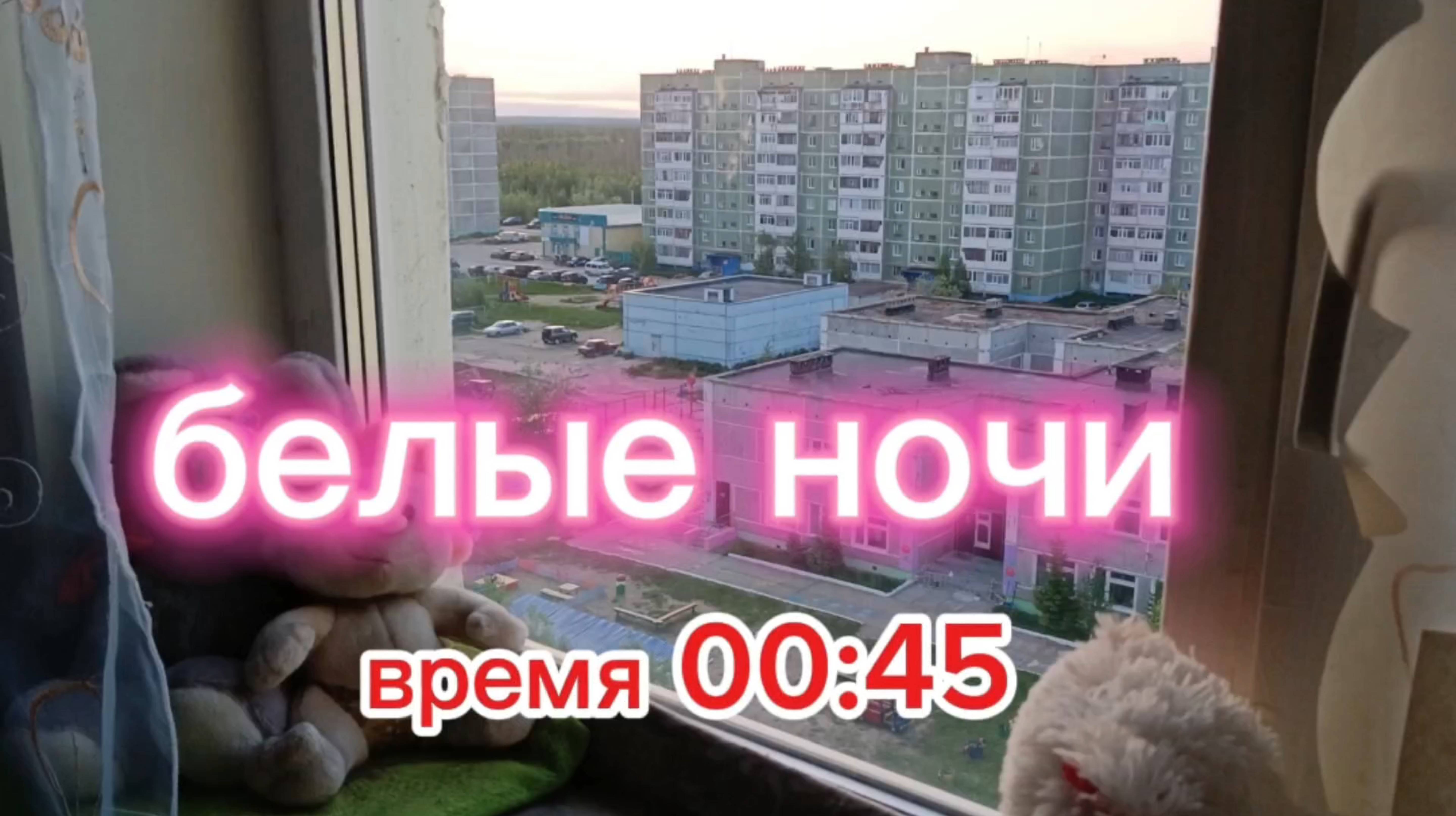Белые ночи.