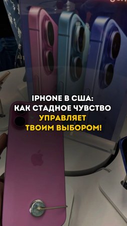 iPhone в США: Как стадное чувство управляет твоим выбором! 📱