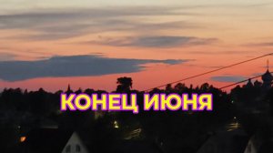 Конец июня Конец дня