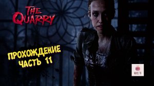 THE QUARRY ПРОХОЖДЕНИЕ 2025 ► ДЕВУШКА ИГРАЕТ В КВОРИ #11
