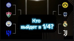 Клубный Чемпионат Мира 2025. Реал М - Ювентус. Апсеты плей-офф. Кто возьмет трофей?