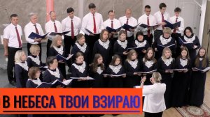 Церковный Хор г.Аксай "В небеса Твои взирая"