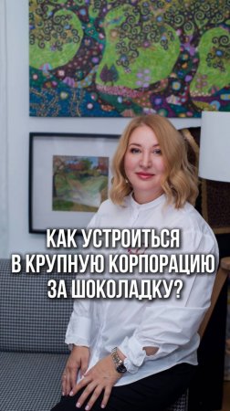 Как  устроиться в крупную корпорацию за шоколадку?