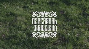 ПЕРЕСЛАВЛЬ ЗАЛЕССКИЙ