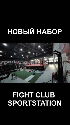 С 1 июня открываем набор во взрослые и детские группы Fight Club Sportstation