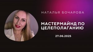 МАСТЕРМАЙНД ПО ЦЕЛЕПОЛАГАНИЮ 27.06.2025