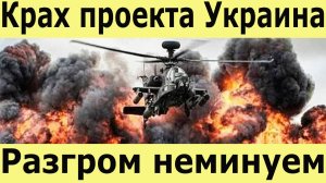 Крах проекта Украина. Разгром неминуем. Запад уходит, Россия наступает. Украина проигрывает войну