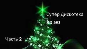 ЗАРУБЕЖНАЯ СУПЕР ДИСКОТЕКА 80 и 90 х