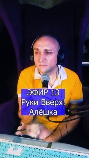 Руки Вверх! - Алёшка 3 ЭФИР 13  Клондайс кавер