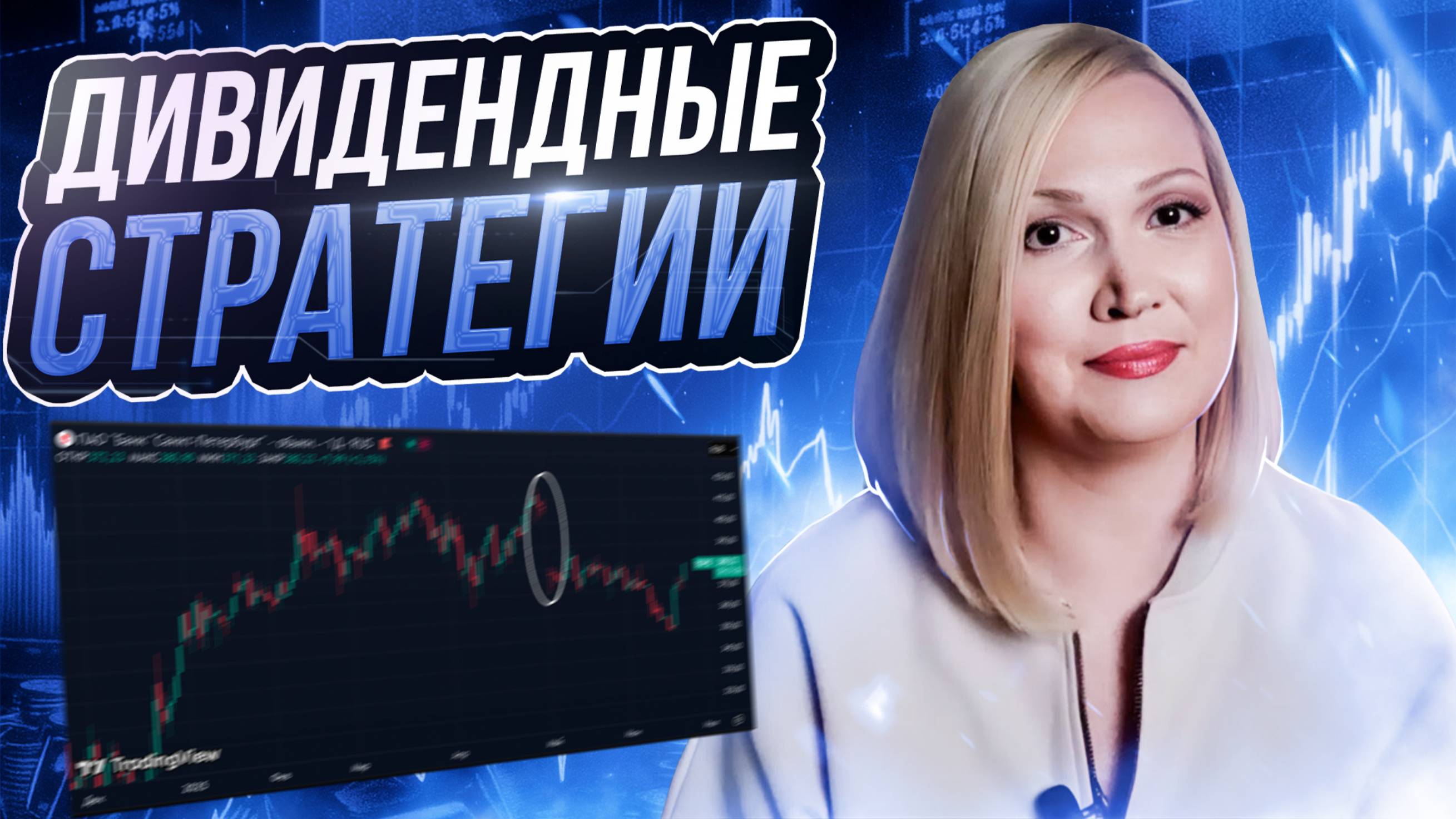 Долгосрочная дивидендная стратегия: правила создания и управление портфелем. смотреть онлайн