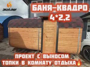 На видео проект Бани-квадро 4х2,2 метра, 2 отделения с выносом топки в предбанник.