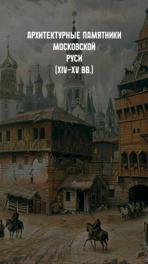 Архитектура Московской Руси XIV - XVI вв.