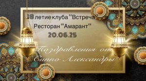 Поздравление с 18 летием клуба от Александры Сиппо